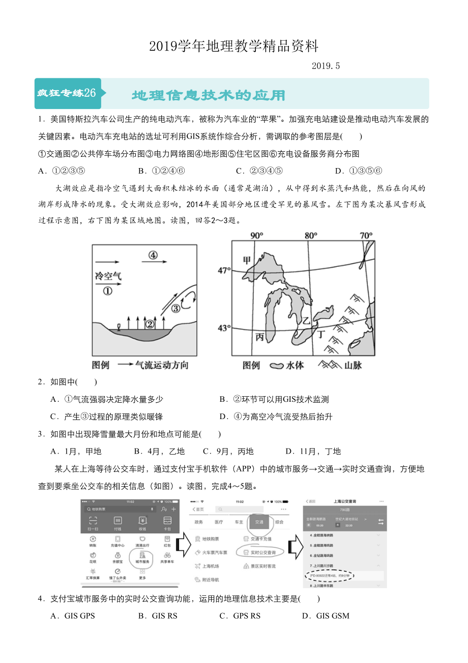 高考地理二輪小題狂做專(zhuān)練26地理信息技術(shù)的應(yīng)用含答案_第1頁(yè)