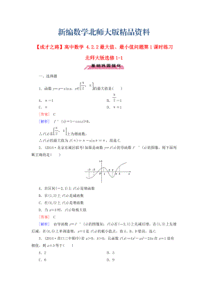 新編高中數(shù)學 4.2.2最大值、最小值問題第1課時練習 北師大版選修11