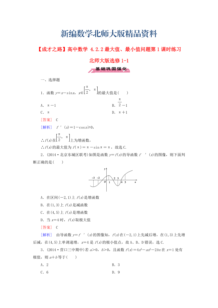 新編高中數(shù)學(xué) 4.2.2最大值、最小值問(wèn)題第1課時(shí)練習(xí) 北師大版選修11_第1頁(yè)