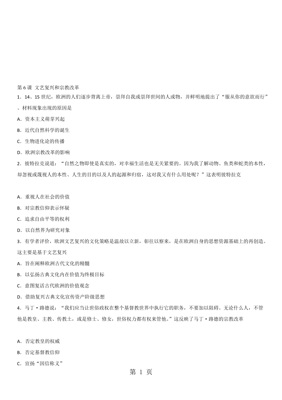 高二歷史人教版必修3課時同步練習(xí)：第6課 文藝復(fù)興和宗教改革_第1頁