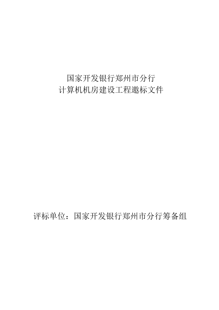 国家开发银行郑州市分行计算机房建设工程项目邀标书(机房)_第1页