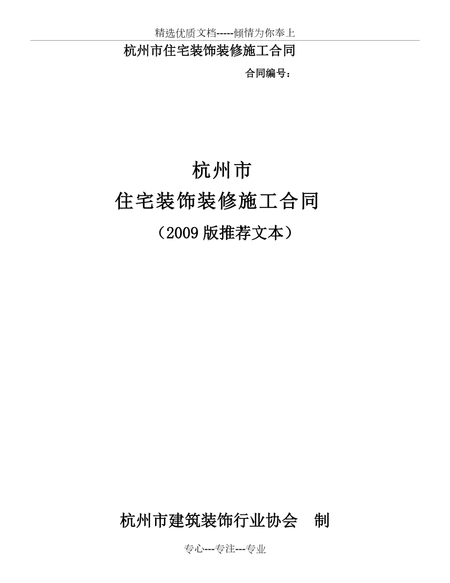 杭州市住宅装饰装修施工合同范本2009版(正规型)(共10页)_第1页