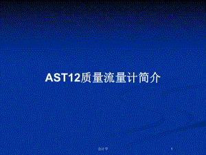 AST12质量流量计简介