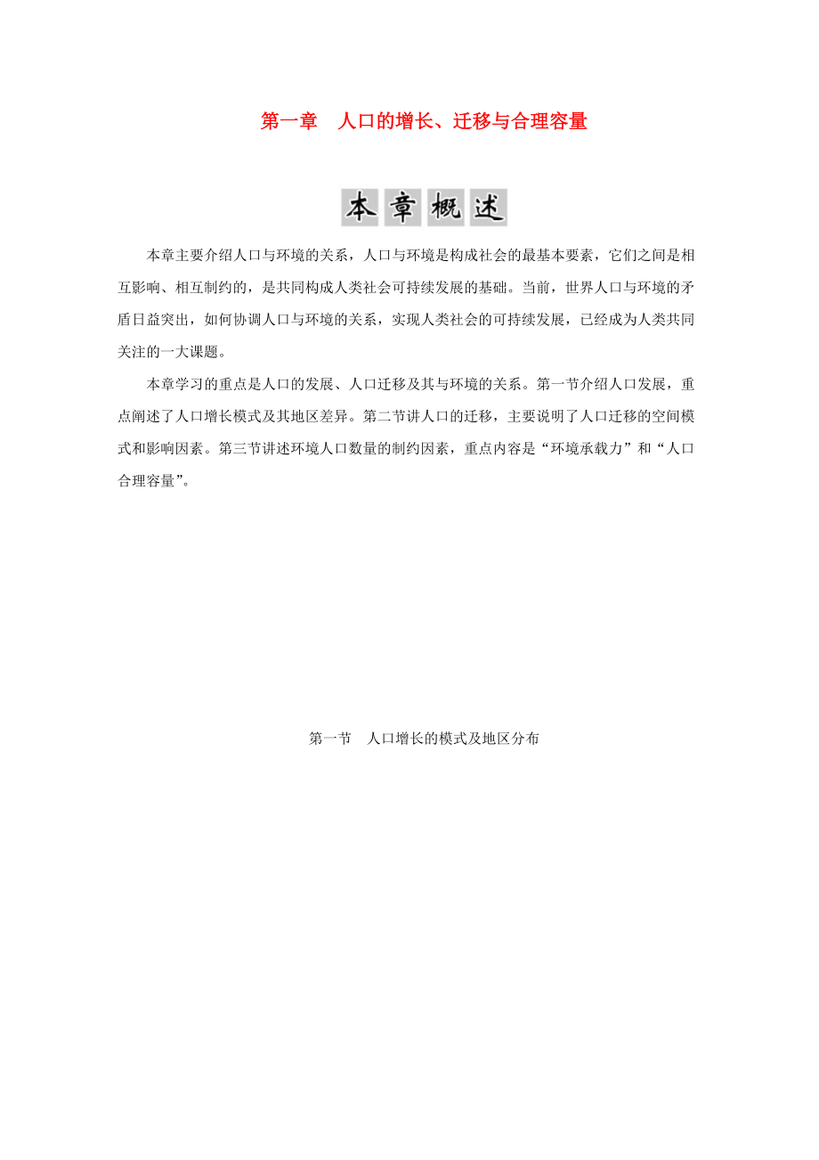 高中地理 第一章 人口的增長、遷移與合理容量 第一節(jié) 人口增長的模式及地區(qū)分布學(xué)案中圖版必修2_第1頁