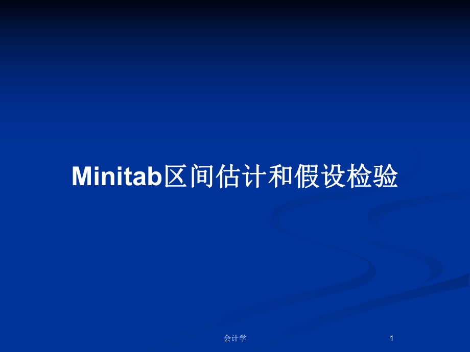 Minitab区间估计和假设检验_第1页