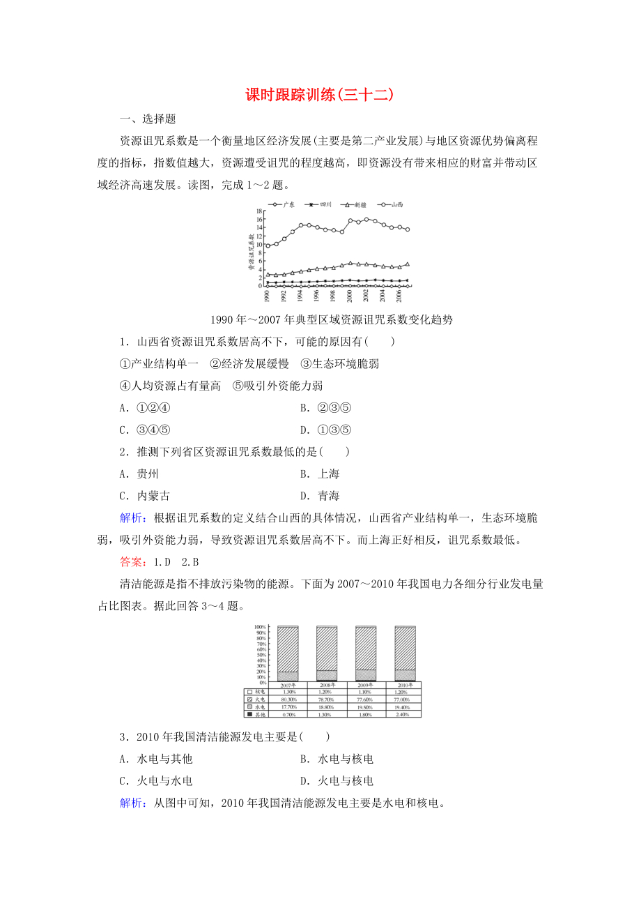 【與名師對(duì)話】新課標(biāo)高考地理總復(fù)習(xí) 課時(shí)跟蹤訓(xùn)練32_第1頁