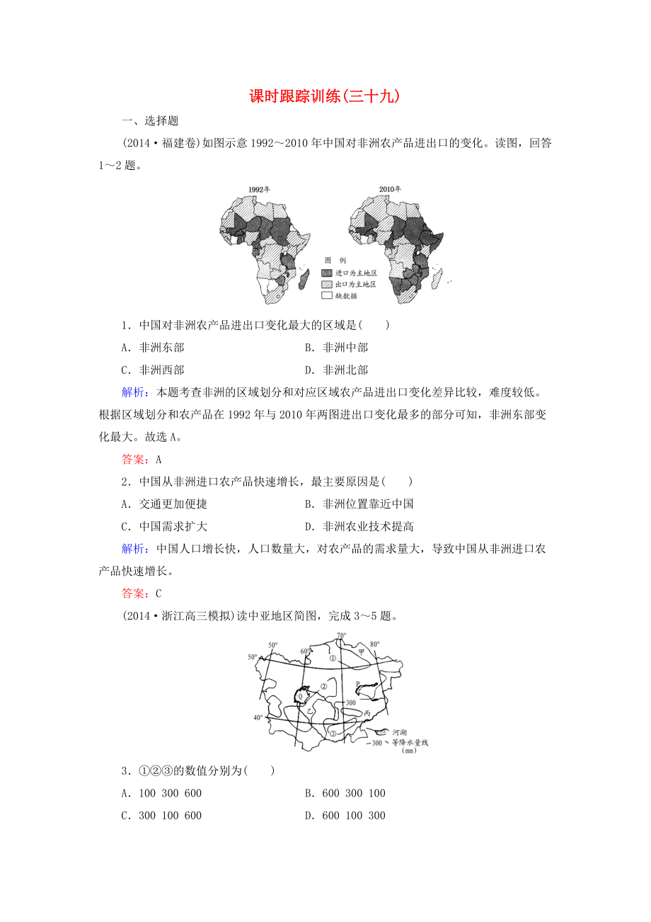 【與名師對(duì)話】新課標(biāo)高考地理總復(fù)習(xí) 課時(shí)跟蹤訓(xùn)練39_第1頁