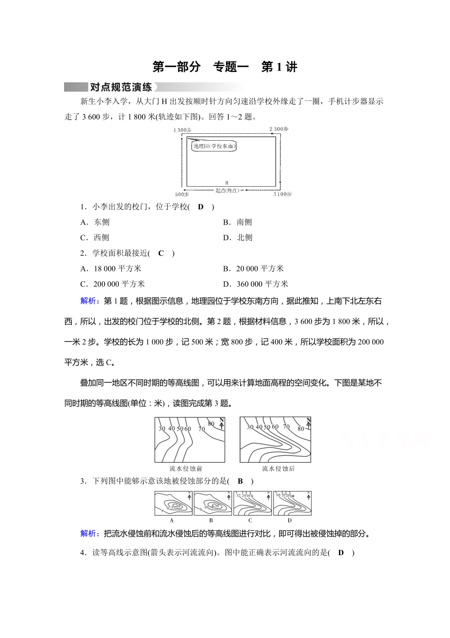 高考地理二輪通用版復(fù)習(xí)對(duì)點(diǎn)練：第1部分 專題一 地球與地圖 專題1 第1講 對(duì)點(diǎn) Word版含答案_第1頁(yè)