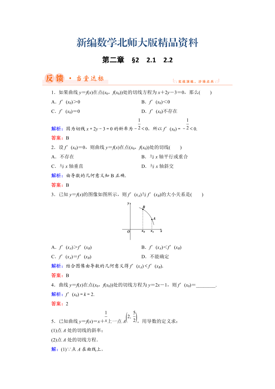 新编数学同步优化指导北师大版选修22练习：第2章 2.1、2.2 导数的概念及其几何意义 Word版含解析_第1页