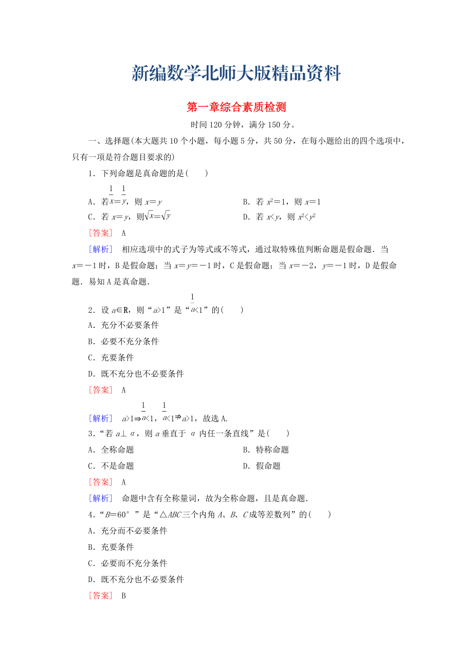 新編高中數(shù)學(xué) 綜合素質(zhì)檢測(cè)1 北師大版選修11_第1頁(yè)