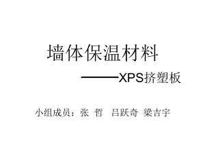 (课件)保温材料XPS挤塑板