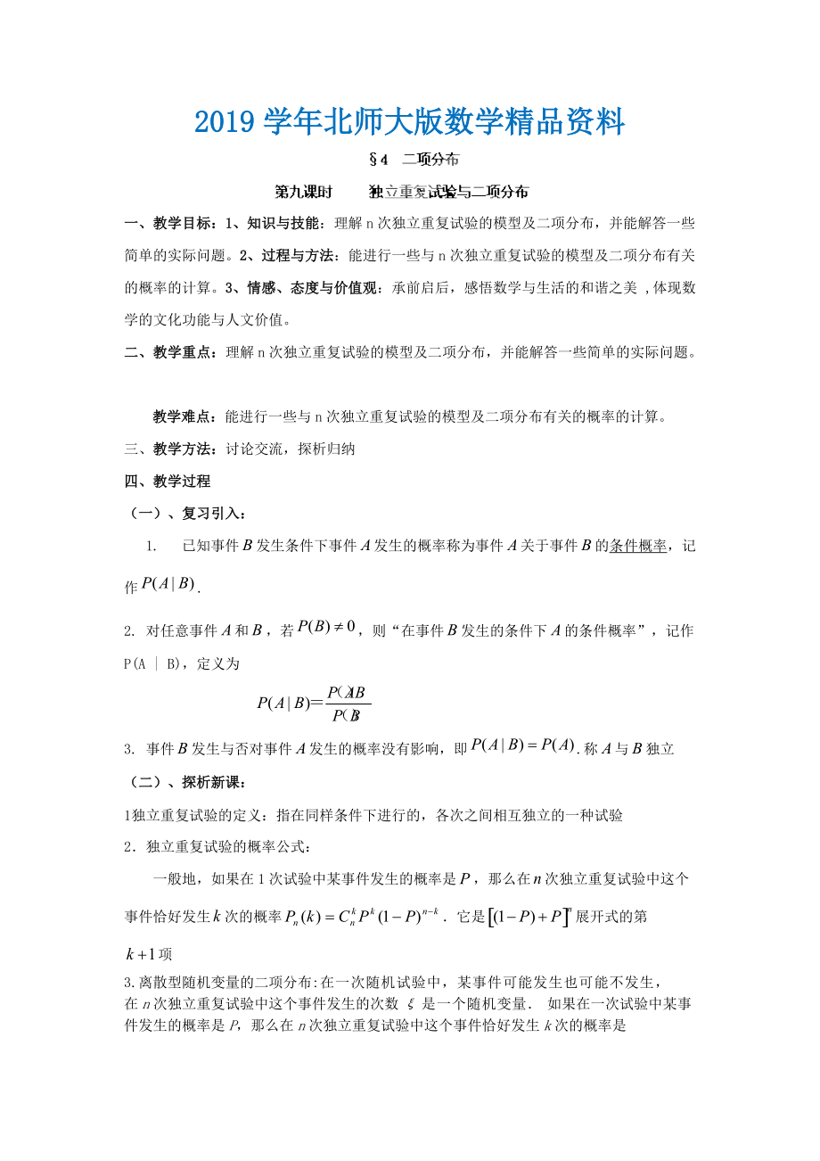 數(shù)學(xué)北師大版選修23教案 第二章 第九課時(shí) 獨(dú)立重復(fù)試驗(yàn)與二項(xiàng)分布 Word版含答案_第1頁(yè)