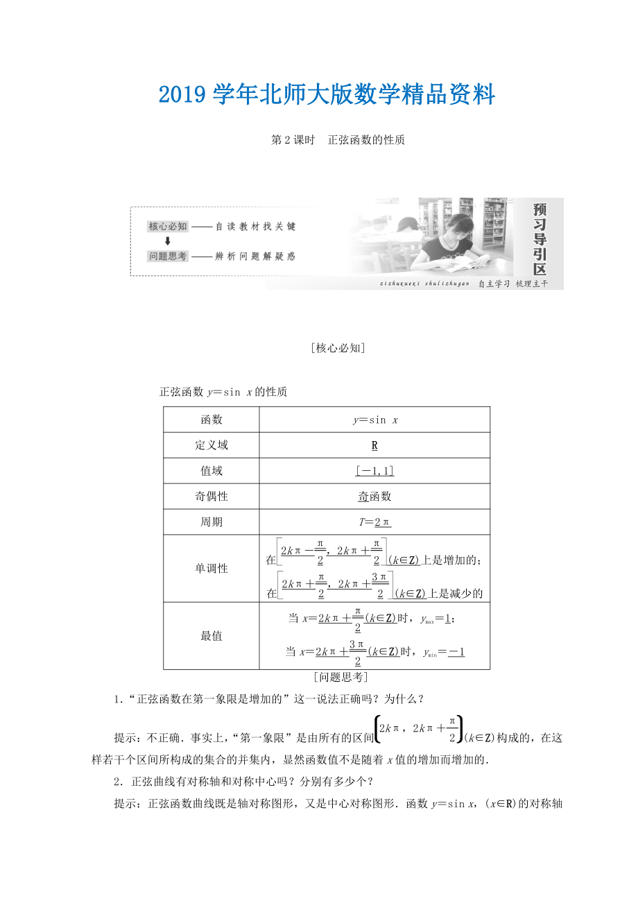 高中数学北师大版必修四教学案：第一章 167;5 第2课时 正弦函数的性质 Word版含答案_第1页