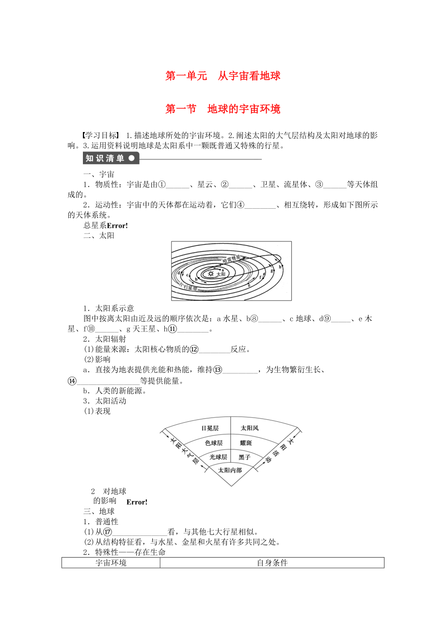 【新步步高】高中地理 第一單元 第1節(jié) 地球的宇宙環(huán)境課時(shí)作業(yè) 魯教版必修1_第1頁