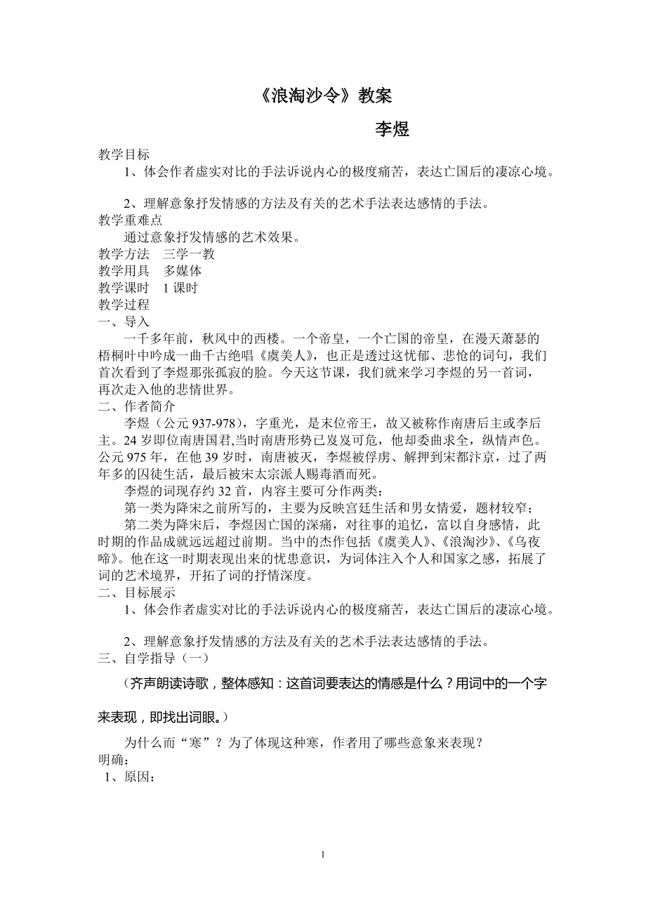 浪淘沙令教案xuesheng_第1頁