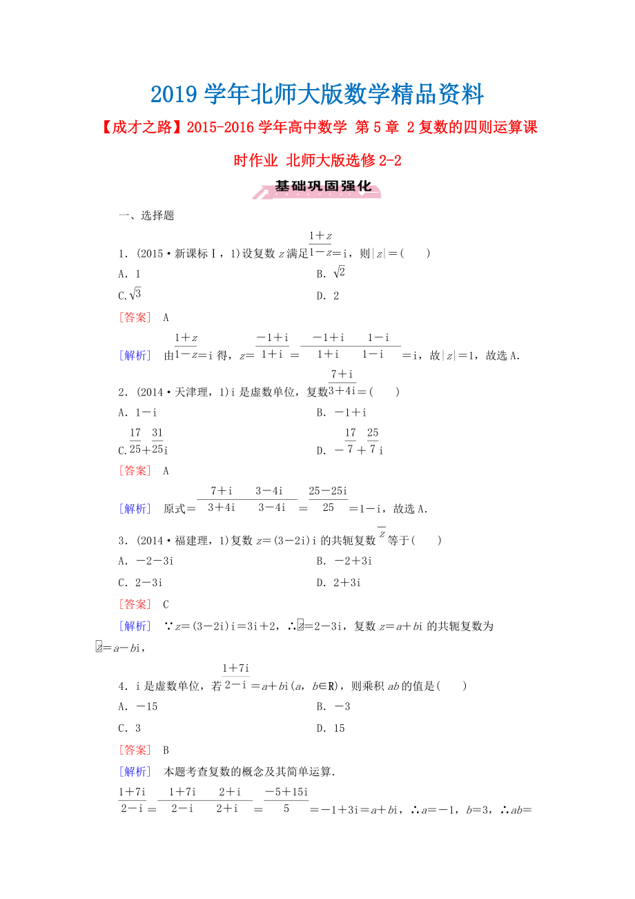 高中數(shù)學(xué) 第5章 2復(fù)數(shù)的四則運(yùn)算課時(shí)作業(yè) 北師大版選修22_第1頁