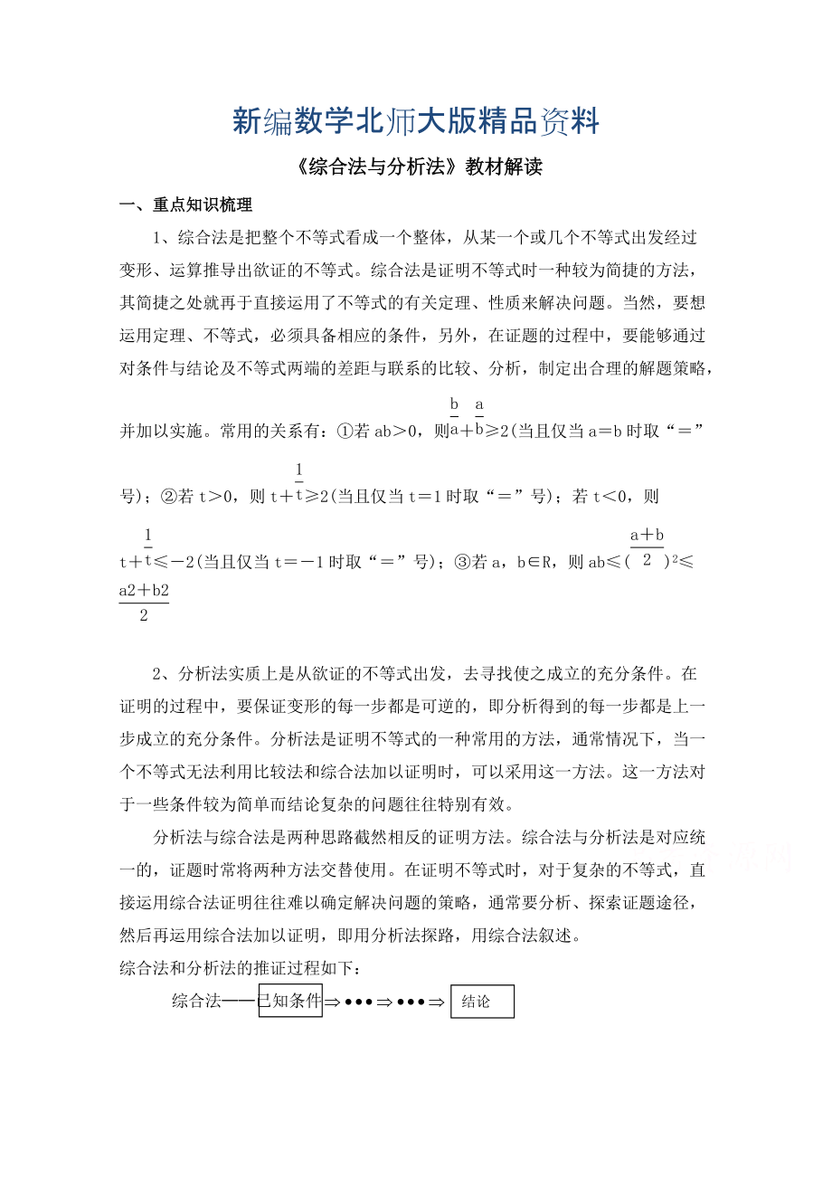 新编高中数学北师大版选修22教案：第1章 教材解读：综合法与分析法_第1页