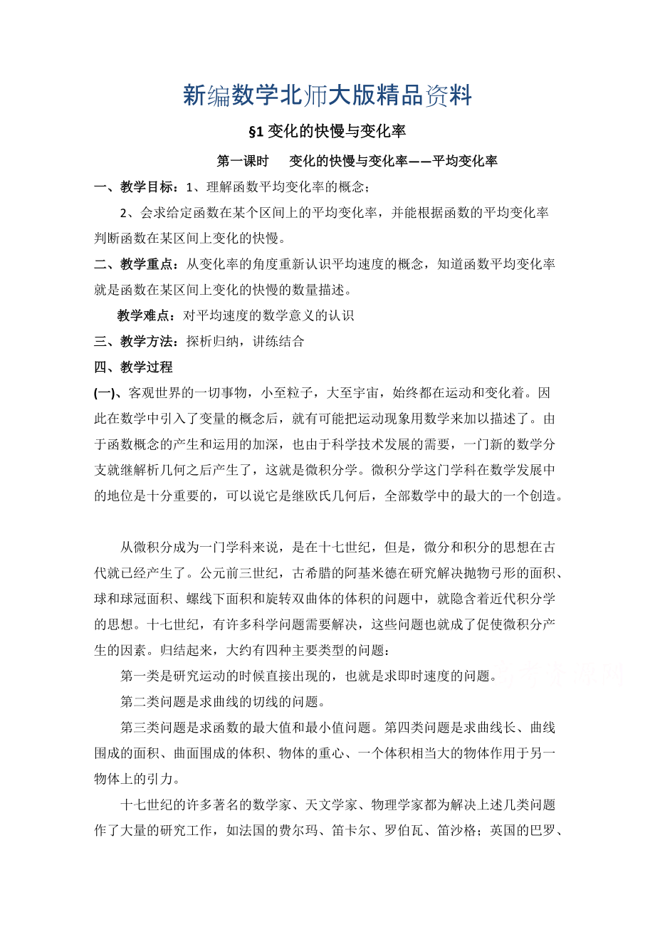 新编高中数学北师大版选修22教案：第2章 变化的快慢与变化率 第一课时参考教案_第1页