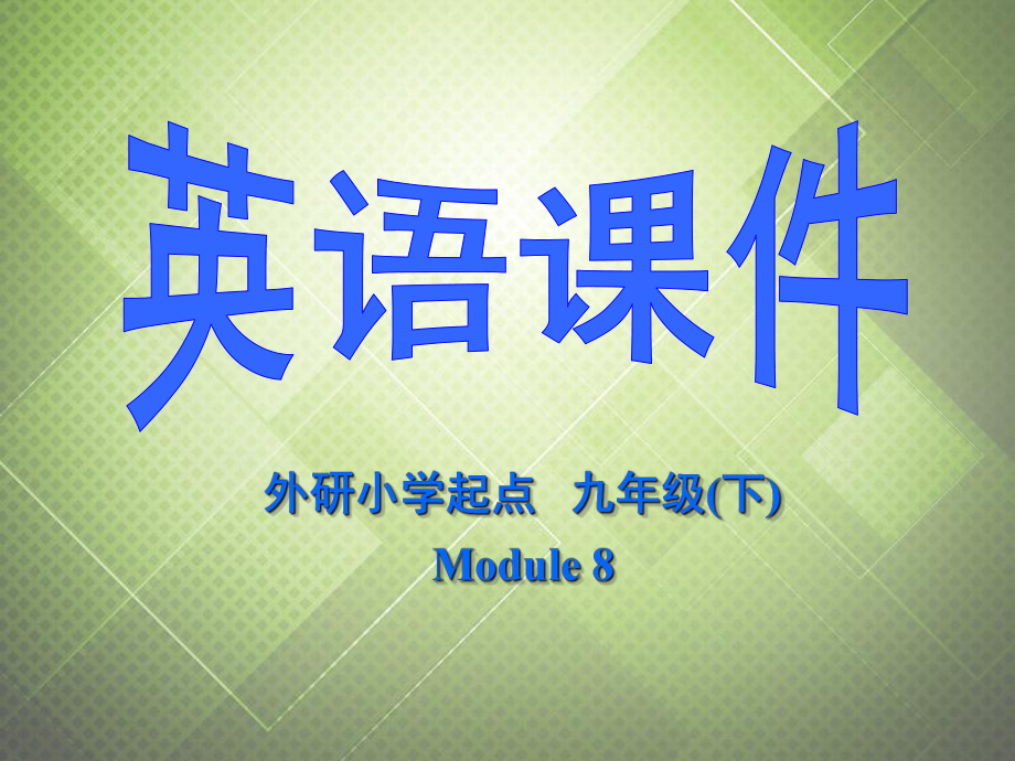 九年級英語下冊 Module 8 On the town Unit 2 It’s a wonderful town課件 外研版_第1頁