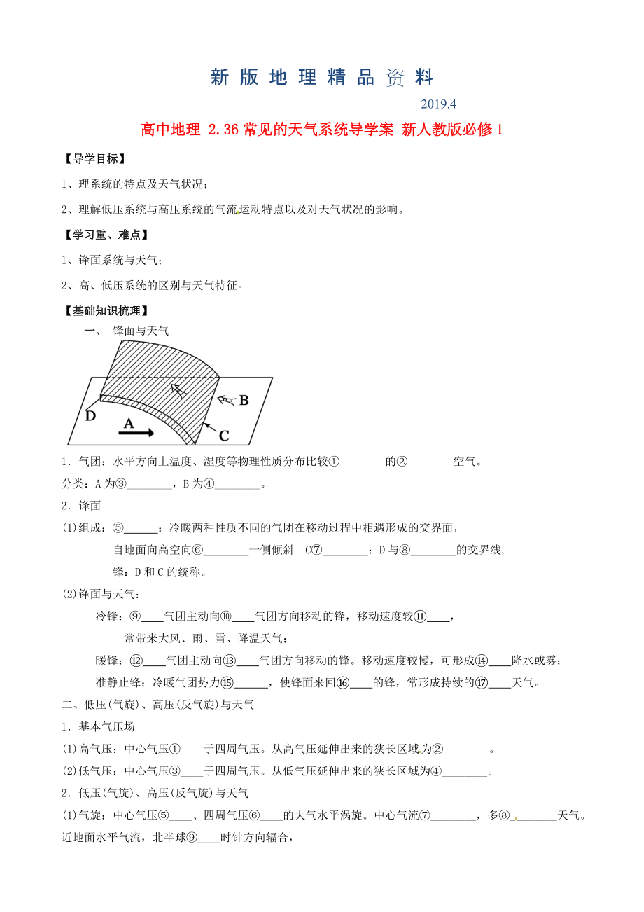 新版人教版高中地理必修一导学案：2.3.6常见的天气系统_第1页