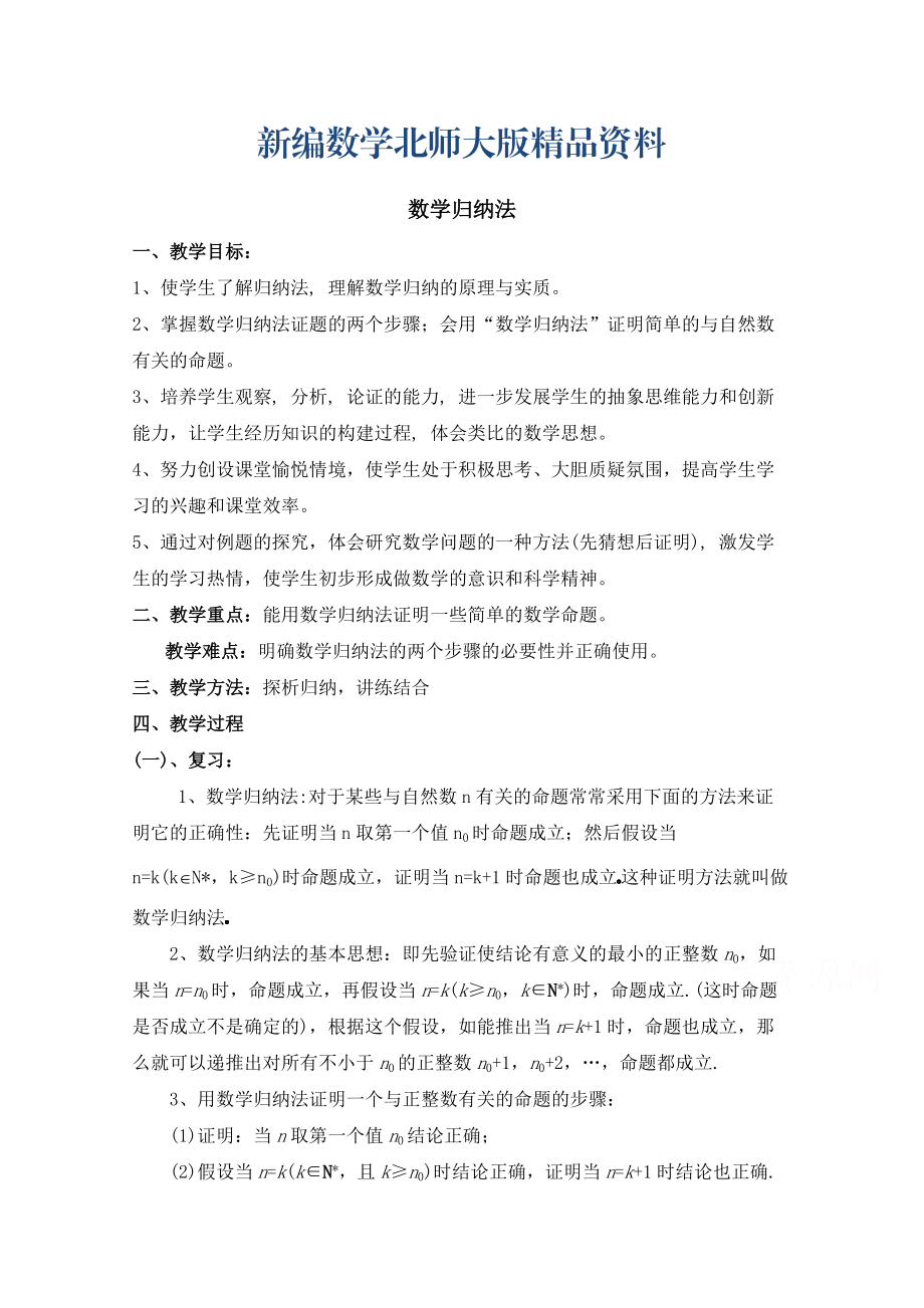 新编高中数学北师大版选修22教案：第1章 数学归纳法 第二课时参考教案_第1页