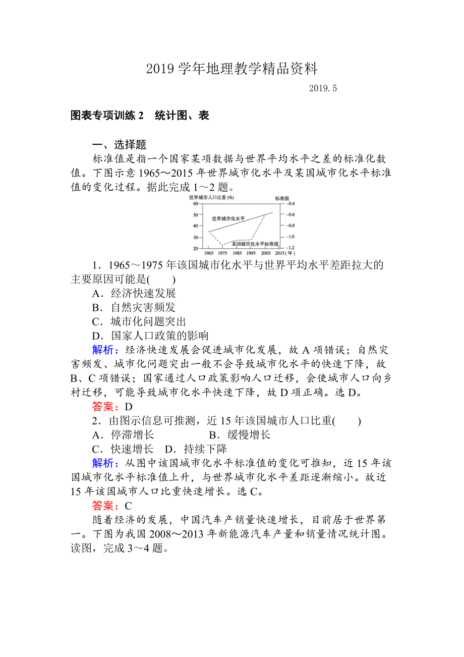 高考地理二轮复习 图表专项训练2 统计图、表 Word版含解析_第1页