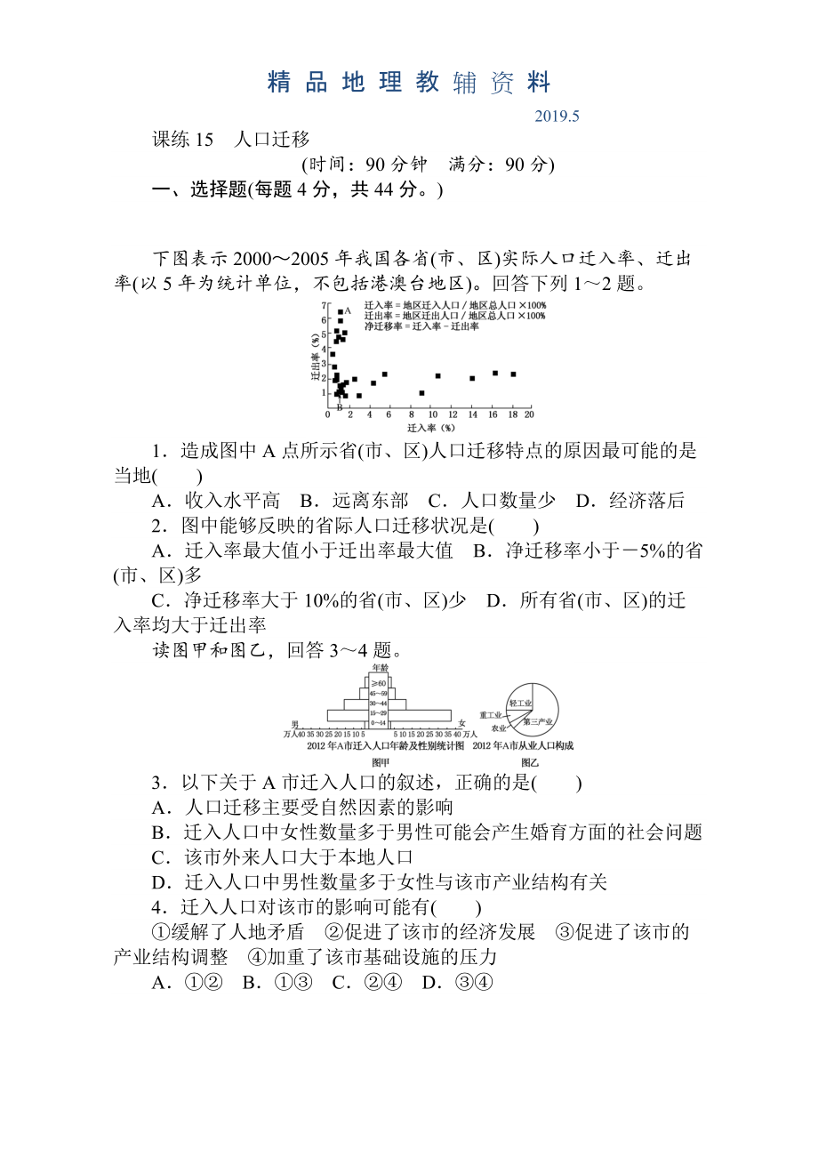 高考地理人教版第一輪總復(fù)習(xí)全程訓(xùn)練：第七章 人口與城市 課練15 Word版含解析_第1頁(yè)