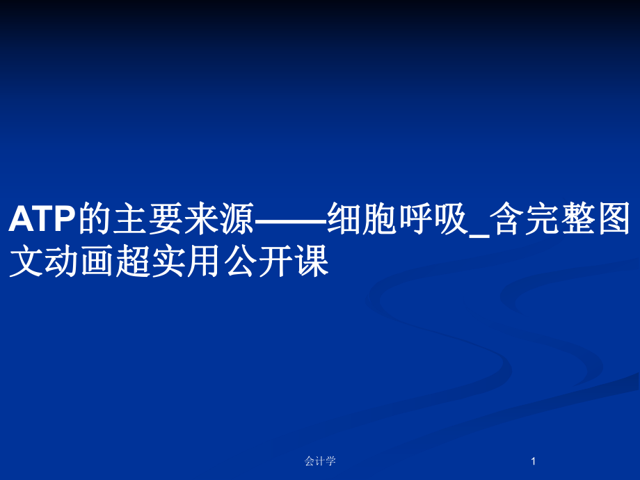 ATP的主要来源——细胞呼吸_含完整图文动画超实用公开课_第1页