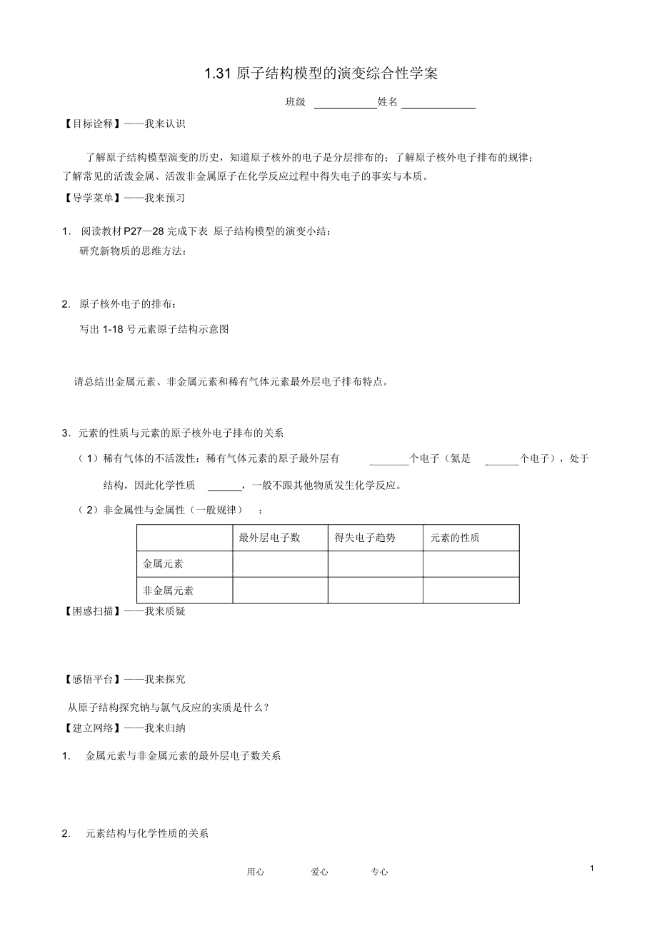 高中化学专题一第三单元第1课时《原子结构模型的演变》综合性学案苏教版必修1_第1页