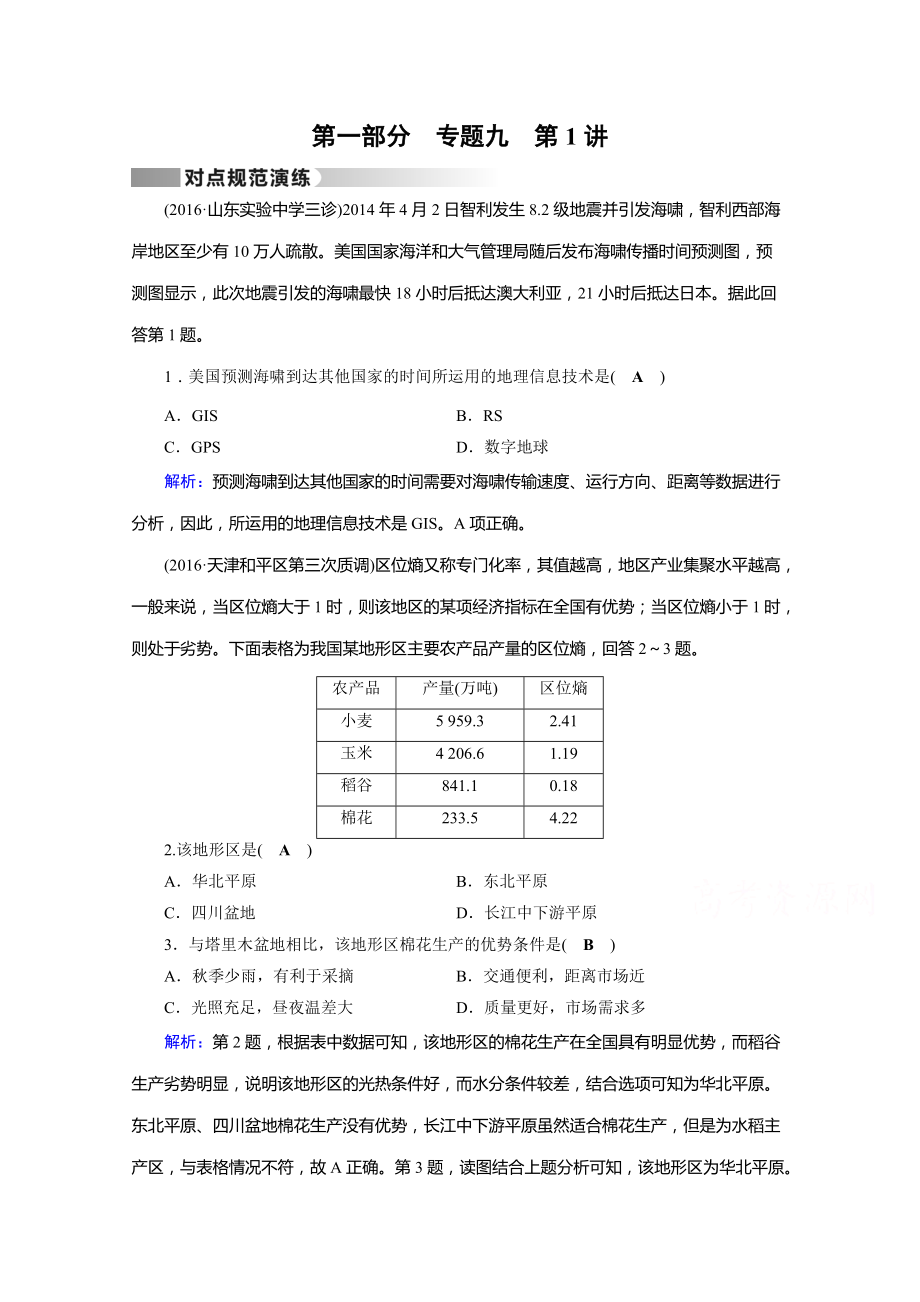 高考地理二轮通用版复习对点练：第1部分 专题九 区域可持续发展 专题9 第1讲 对点 Word版含答案_第1页