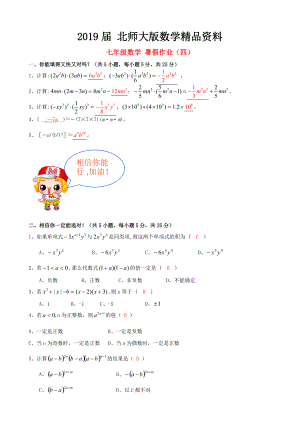 北师大版七年级数学暑假作业4【含答案】