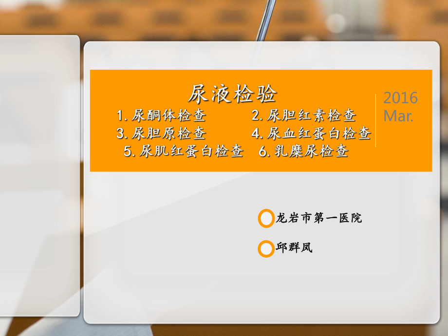 尿酮體尿膽紅素尿膽原尿血紅蛋白尿肌紅蛋白乳糜尿定性檢查 ppt課件_第1頁