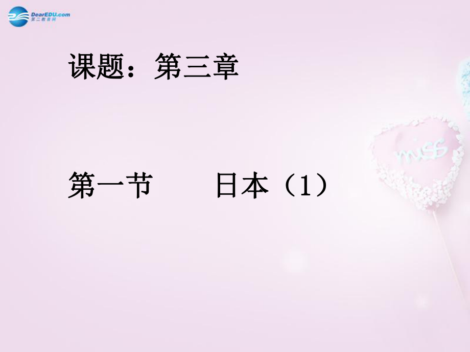 山東省泰安新泰市七年級地理下冊 第八章 走近國家 第一節(jié)日本課件 湘教版_第1頁