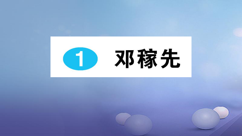 季版七年級語文下冊第一單元第1課鄧稼先課件新人教版_第1頁