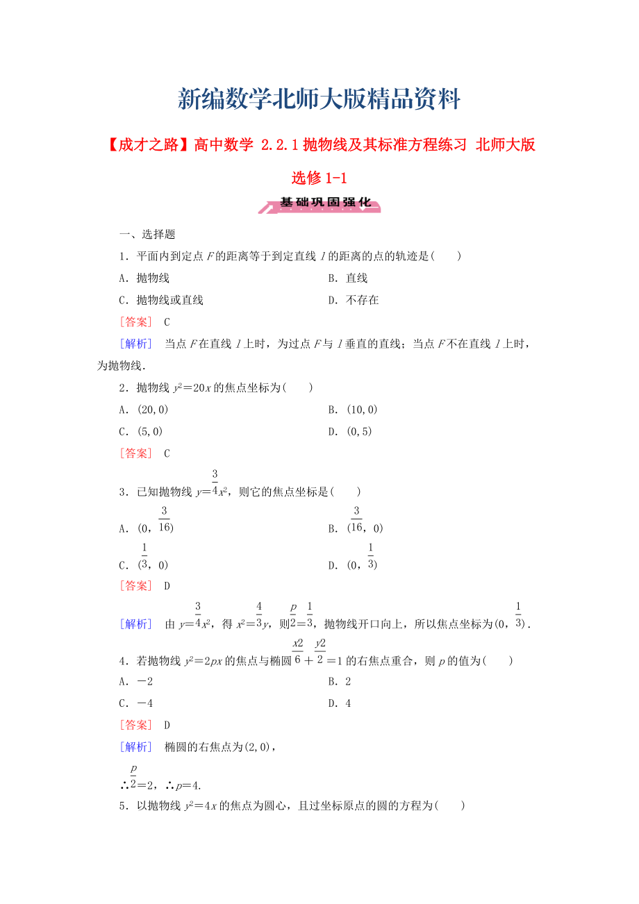 新編高中數(shù)學(xué) 2.2.1拋物線及其標(biāo)準(zhǔn)方程練習(xí) 北師大版選修11_第1頁