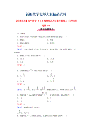 新編高中數(shù)學 2.2.1拋物線及其標準方程練習 北師大版選修11