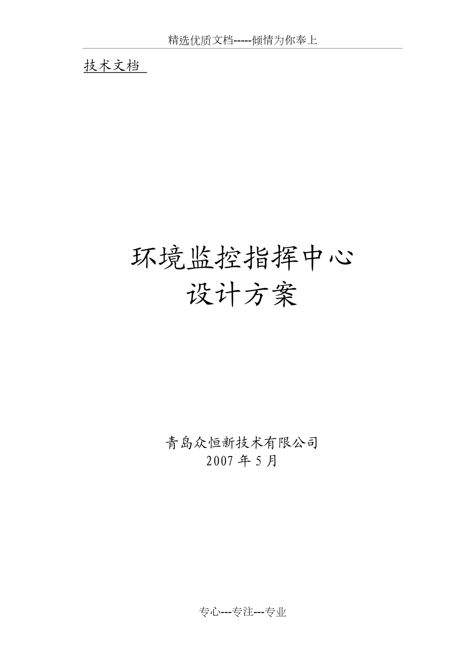 青岛环保局监控中心信息集成系统(共15页)_第1页