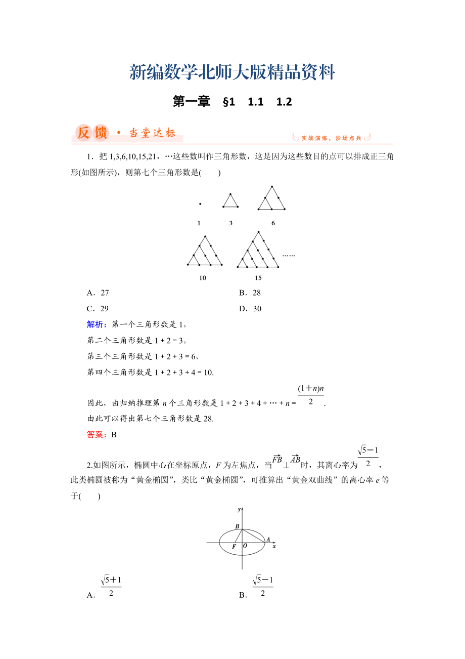 新編數(shù)學(xué)同步優(yōu)化指導(dǎo)北師大版選修22練習(xí)：第1章 1.1、1.2 歸納與類比 Word版含解析_第1頁