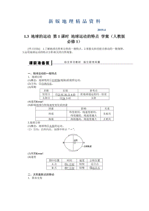 新版人教版高中地理必修一導學案：第1章 第3節(jié) 地球的運動第1課時 地球運動的特點 Word版含答案