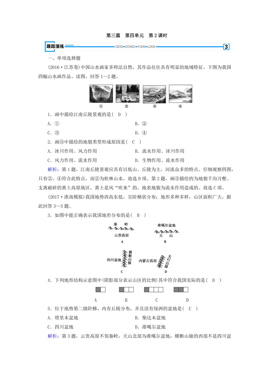 高中地理區(qū)域地理習(xí)題：第4單元 中國(guó)地理概況 第2課時(shí) 演練 Word版含答案_第1頁(yè)