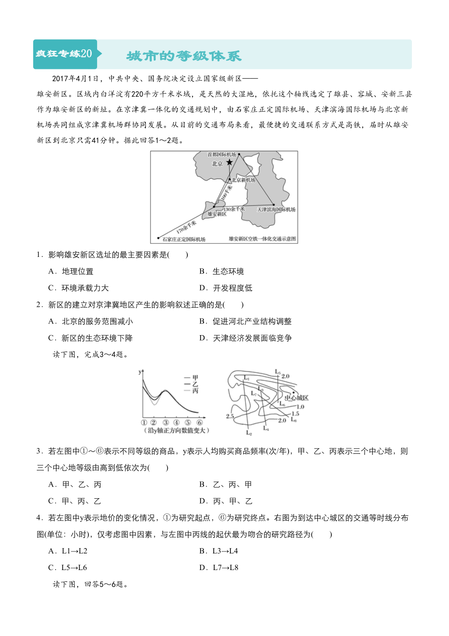 高考地理二輪小題狂做專練20城市的等級(jí)體系含答案_第1頁