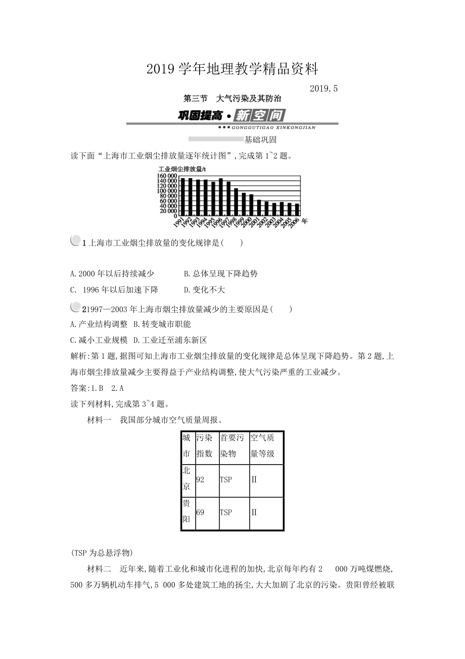 高中地理選修六人教版 練習：2.3大氣污染及其防治 Word版含答案_第1頁