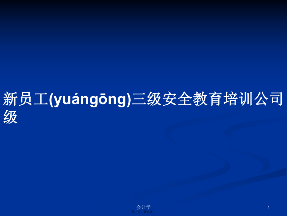 新员工三级安全教育培训公司级实用教案_第1页