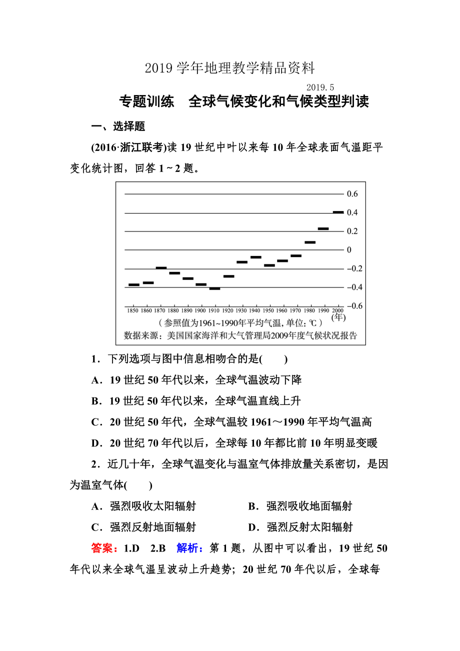 高考地理一輪復習專題訓練 全球氣候變化和氣候類型判讀 Word版含答案_第1頁