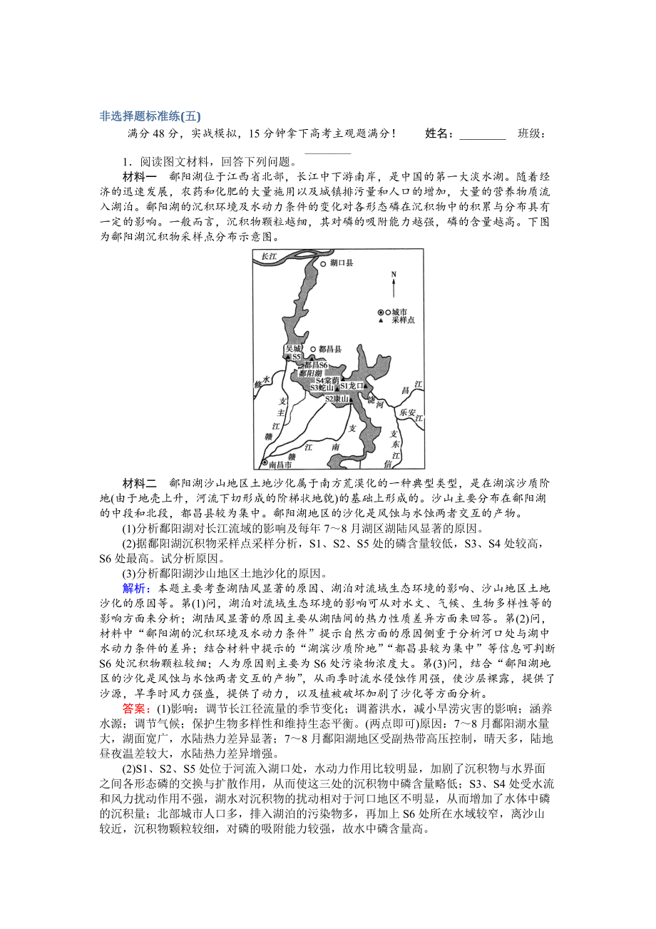 【师说】高考地理二轮复习 非选择题标准练五 Word版含解析_第1页