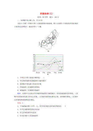 【與名師對(duì)話】新課標(biāo)高考地理總復(fù)習(xí) 質(zhì)量檢測(cè)5