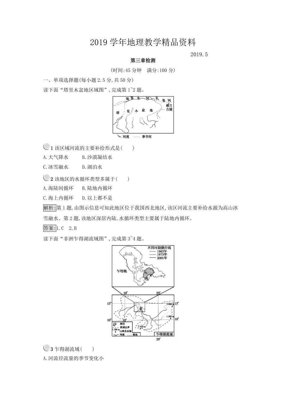 高中地理必修一人教版 練習(xí)：第三章 地球上的水 Word版含答案_第1頁