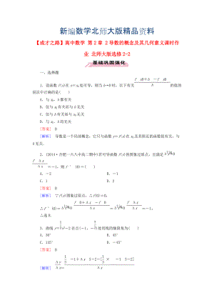 新編高中數(shù)學 第2章 2導(dǎo)數(shù)的概念及其幾何意義課時作業(yè) 北師大版選修22