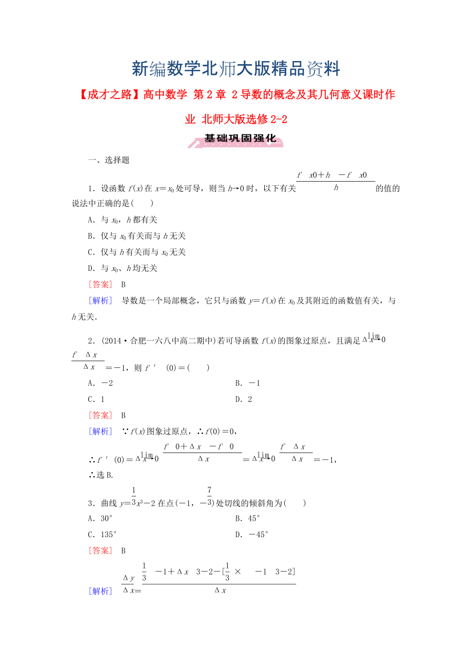 新編高中數(shù)學(xué) 第2章 2導(dǎo)數(shù)的概念及其幾何意義課時(shí)作業(yè) 北師大版選修22_第1頁(yè)