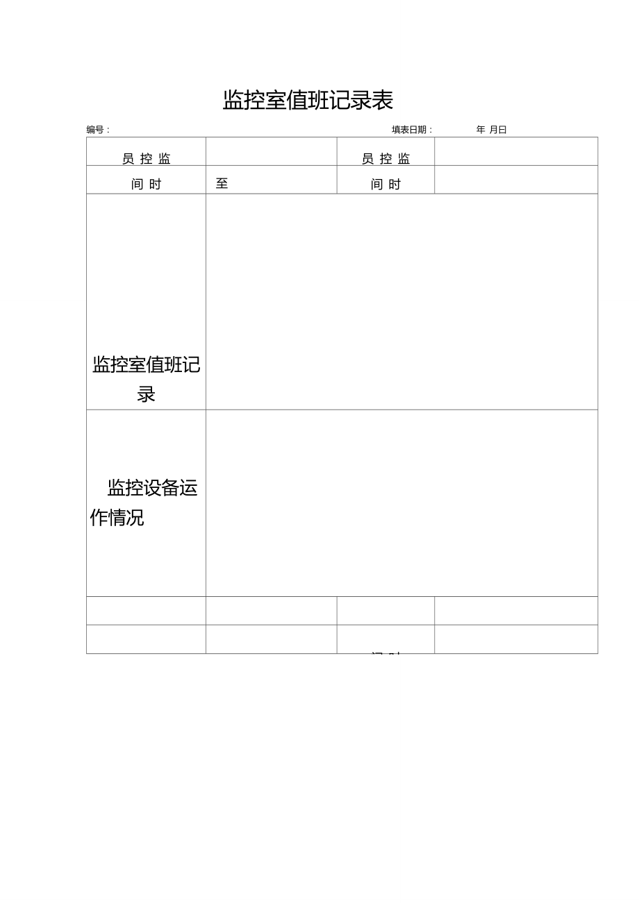 监控室值班记录表_第1页